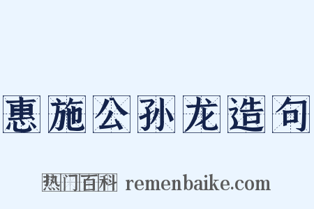 惠施公孙龙造句是什么意思的图片